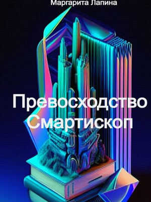 cover image of Превосходство Смартископ